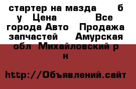 стартер на мазда rx-8 б/у › Цена ­ 3 500 - Все города Авто » Продажа запчастей   . Амурская обл.,Михайловский р-н